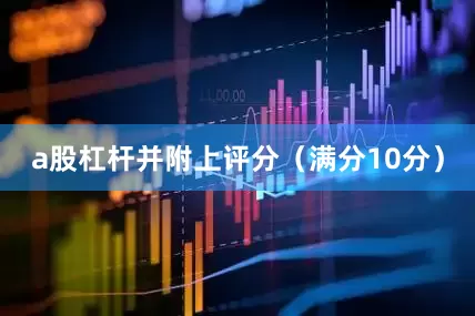 a股杠杆并附上评分（满分10分）