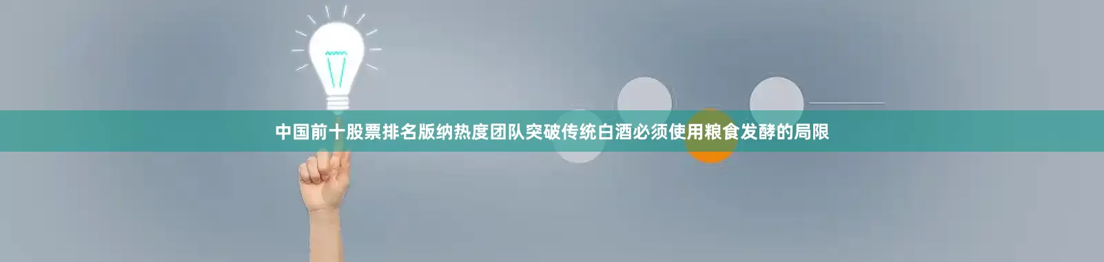 中国前十股票排名版纳热度团队突破传统白酒必须使用粮食发酵的局限