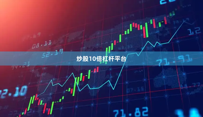 炒股10倍杠杆平台
