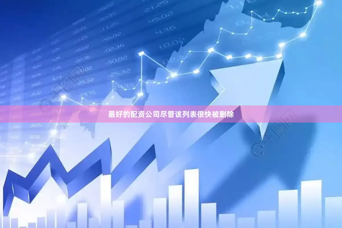 最好的配资公司尽管该列表很快被删除