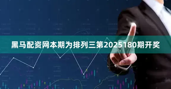 黑马配资网　　　　本期为排列三第2025180期开奖