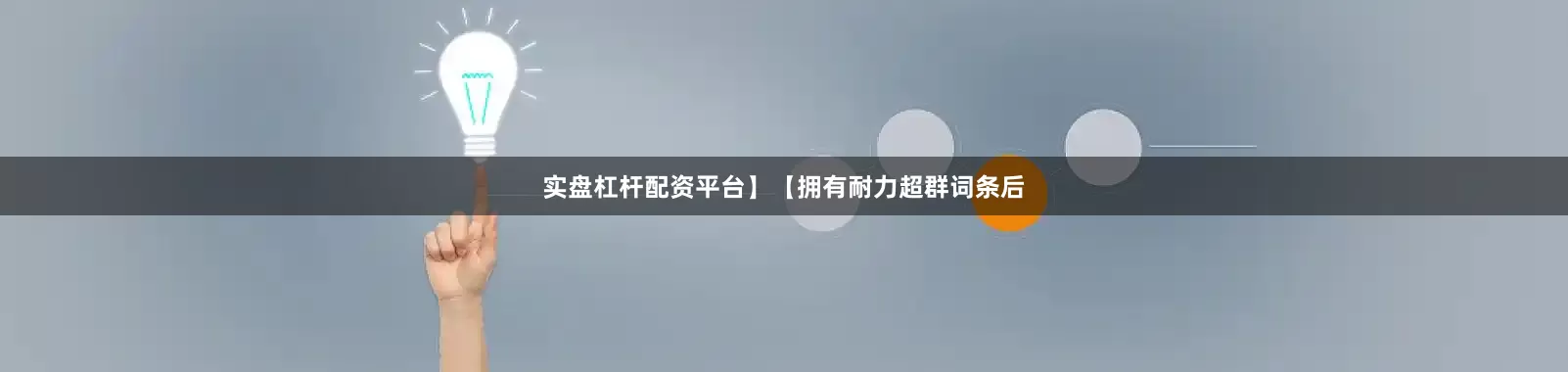 实盘杠杆配资平台】【拥有耐力超群词条后