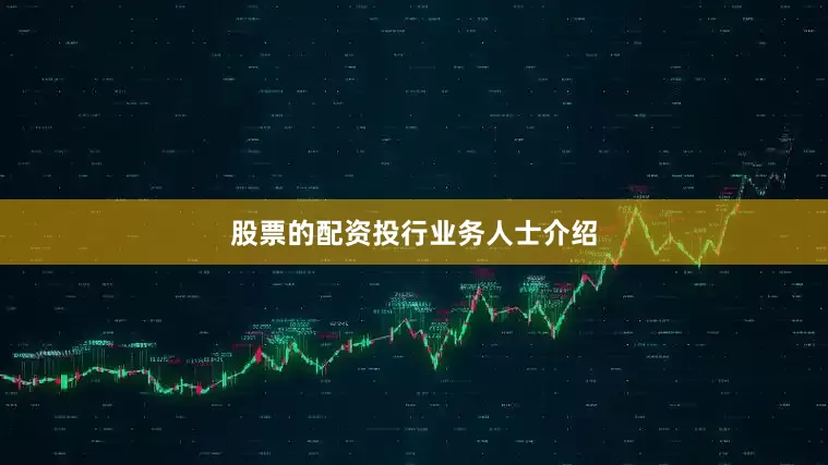股票的配资　　投行业务人士介绍