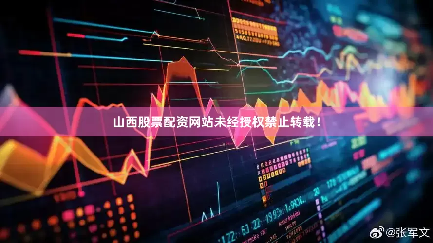 山西股票配资网站未经授权禁止转载！