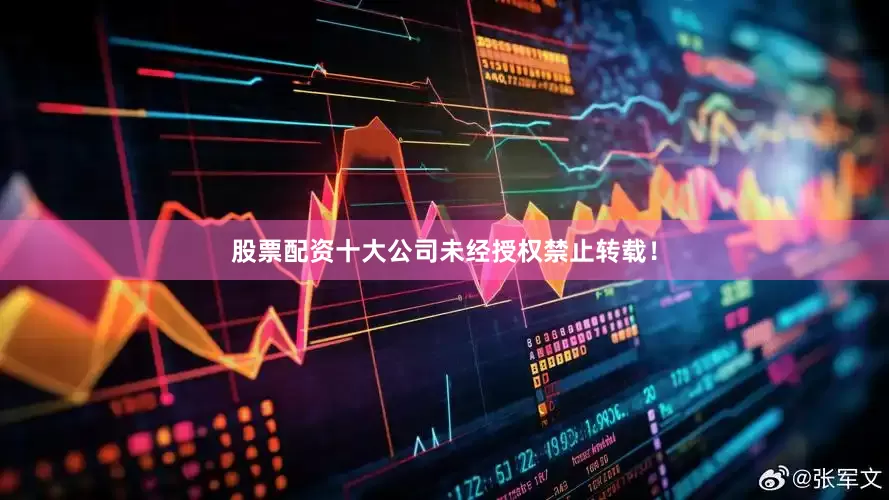 股票配资十大公司未经授权禁止转载！