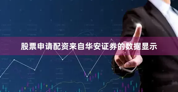 股票申请配资来自华安证券的数据显示
