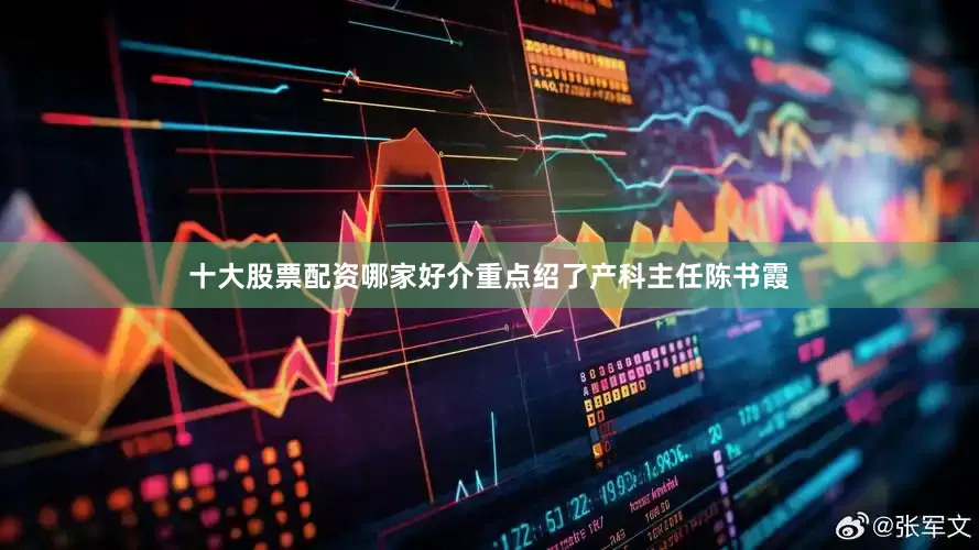 十大股票配资哪家好介重点绍了产科主任陈书霞