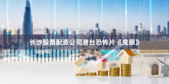 长沙股票配资公司港台恐怖片《鬼眼》