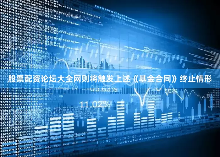股票配资论坛大全网则将触发上述《基金合同》终止情形