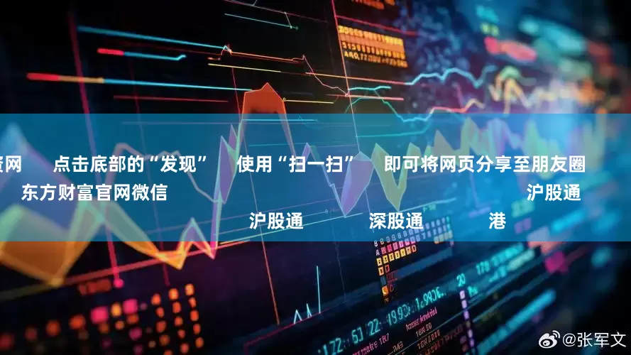 地方配资网      点击底部的“发现”     使用“扫一扫”     即可将网页分享至朋友圈                            扫描二维码关注    东方财富官网微信                                                                        沪股通             深股通             港