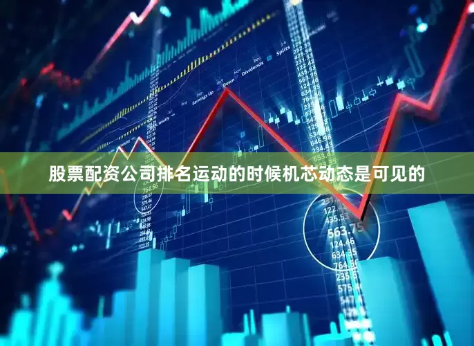 股票配资公司排名运动的时候机芯动态是可见的