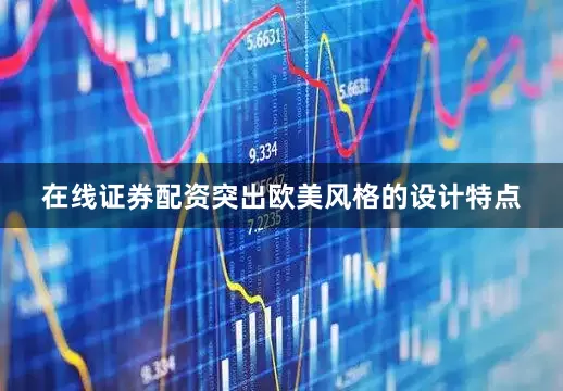 在线证券配资突出欧美风格的设计特点