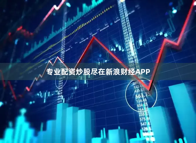 专业配资炒股尽在新浪财经APP