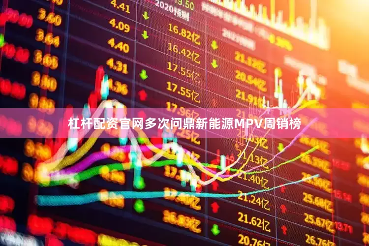 杠杆配资官网多次问鼎新能源MPV周销榜