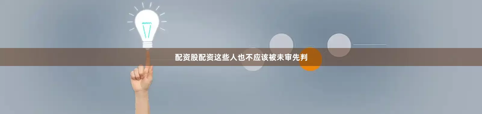 配资股配资这些人也不应该被未审先判