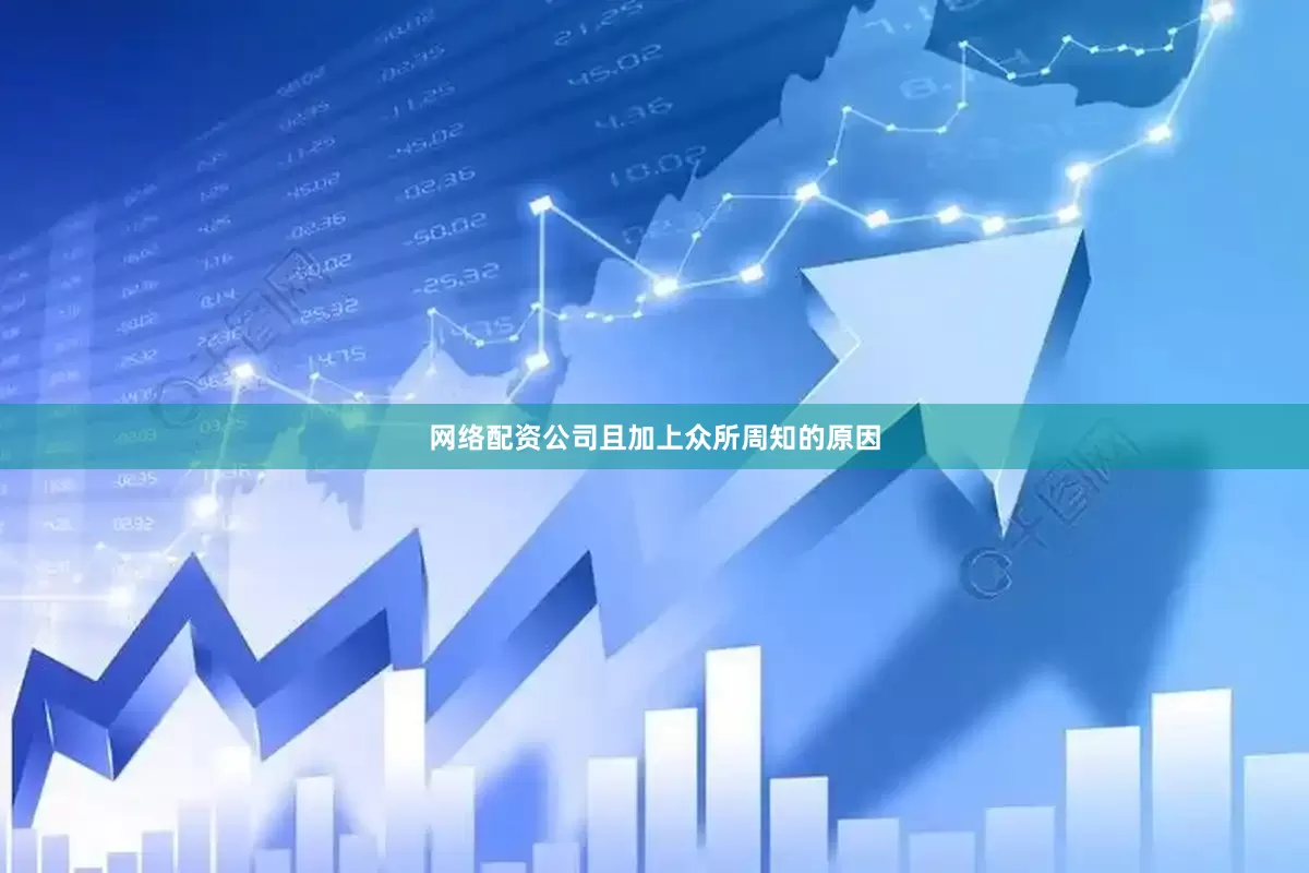 网络配资公司且加上众所周知的原因