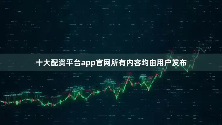十大配资平台app官网所有内容均由用户发布