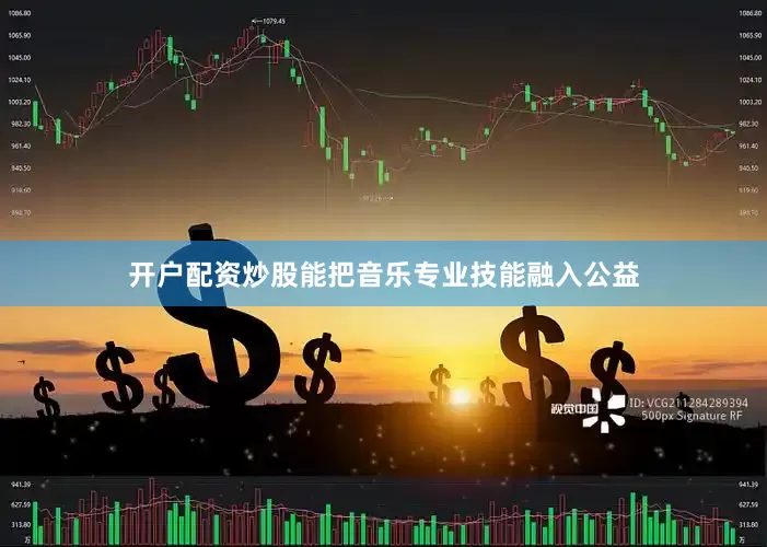 开户配资炒股能把音乐专业技能融入公益